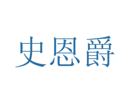 史恩爵 商标图样