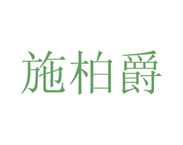 施柏爵 商标图样