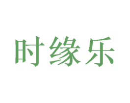 时缘乐 商标图样