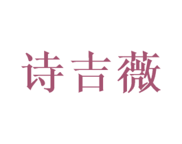诗吉薇 商标图样