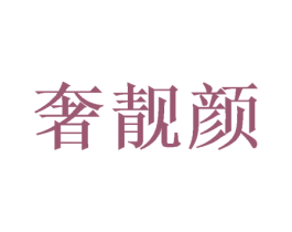 奢靓颜 商标图样