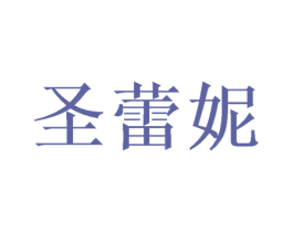 圣蕾妮 商标图样