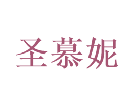 圣慕妮 商标图样