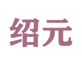 绍元 商标图样