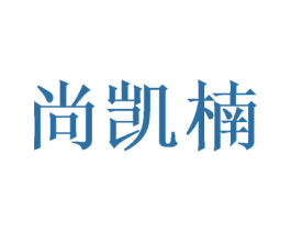 尚凯楠 商标图样
