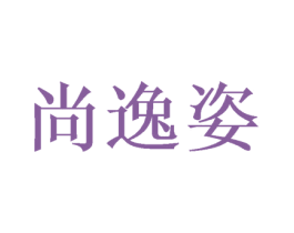 尚逸姿 商标图样
