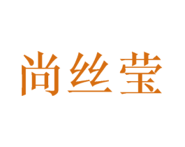 尚丝莹 商标图样