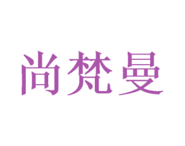 尚梵曼 商标图样