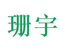 珊宇 商标图样