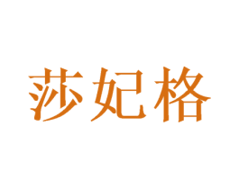 莎妃格 商标图样