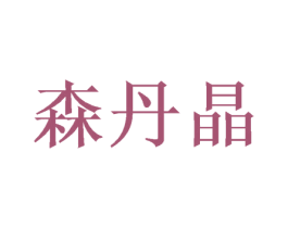 森丹晶 商标图样