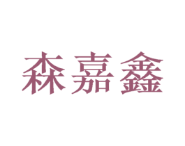 森嘉鑫 商标图样