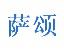 萨颂 商标图样