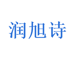 润旭诗 商标图样