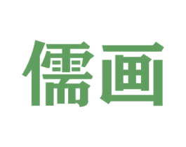 儒画 商标图样