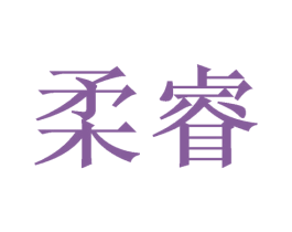 柔睿 商标图样