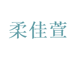 柔佳萱 商标图样