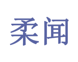 柔闻 商标图样