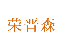 荣晋森 商标图样