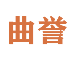 曲誉 商标图样