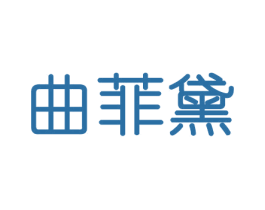 曲菲黛 商标图样