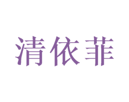清依菲 商标图样