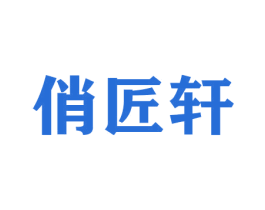 俏匠轩 商标图样