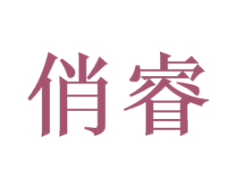 俏睿 商标图样