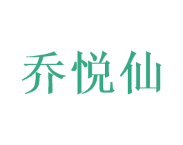乔悦仙 商标图样