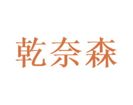 乾奈森 商标图样