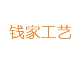 钱家工艺 商标图样