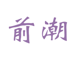 前潮 商标图样