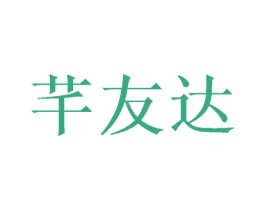 芊友达 商标图样