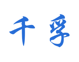 千孚 商标图样