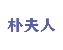 朴夫人 商标图样