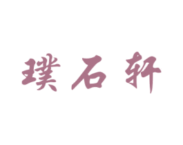 璞石轩 商标图样