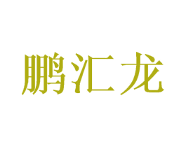 鹏汇龙 商标图样