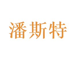 潘斯特 商标图样