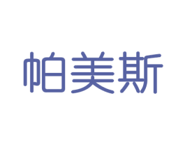 帕美斯 商标图样