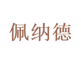 佩纳德 商标图样