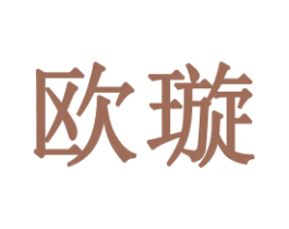 欧璇 商标图样
