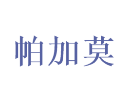 帕加莫 商标图样