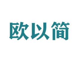 欧以简 商标图样