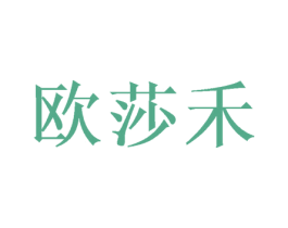 欧莎禾 商标图样