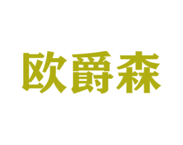 欧爵森 商标图样