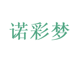 诺彩梦 商标图样