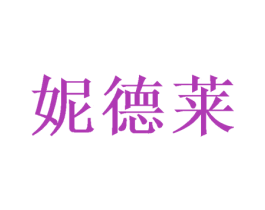 妮德莱 商标图样