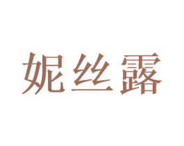 妮丝露 商标图样