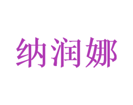 纳润娜 商标图样