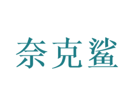 奈克鲨 商标图样